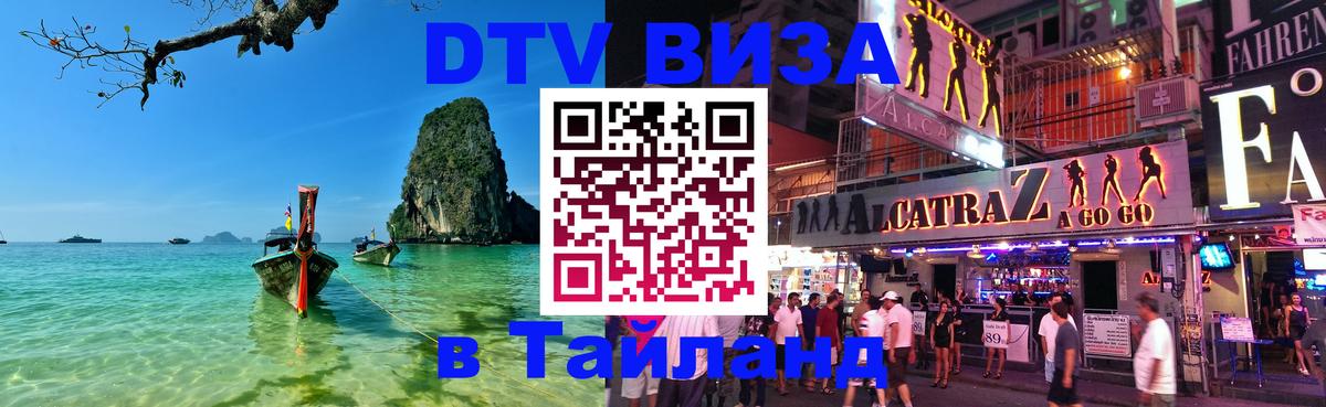 VISA в Тайланд для удалёнщиков 