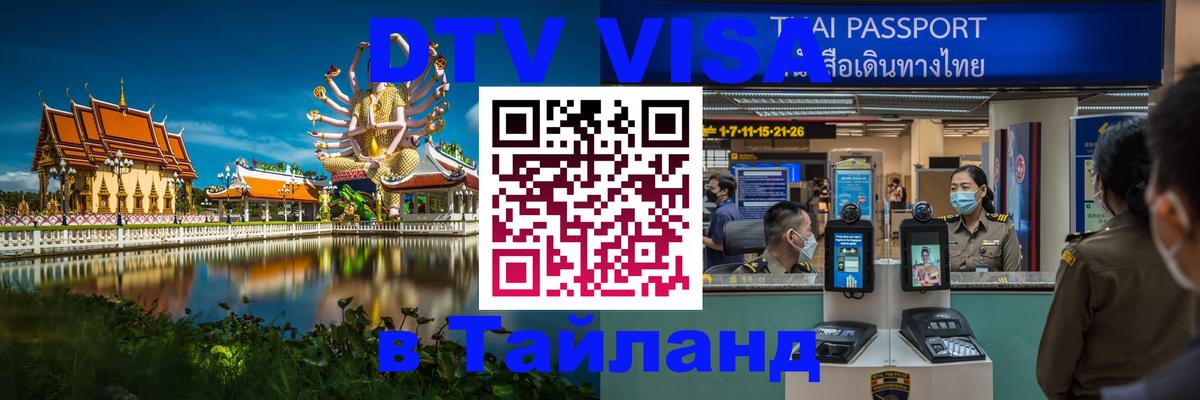 Destination Thailand Visa (DTV виза) Нижневартовск 